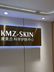 -康美贞·痘肌养护管理中心