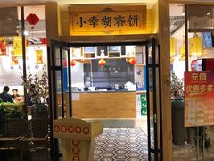 门面-小幸湖春饼(悦茂购物中心店)