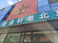 -岳合轩老北京涮肉
