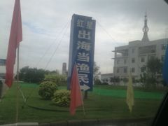 -红星码头