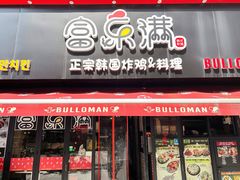 -富乐满韩国正宗炸鸡韩国料理(虹泉路店)