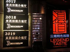 -滇道云南特色料理(康定路店)