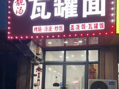 -靓汤瓦罐面(大学城店)