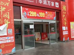 -华润万家(华夏店)