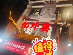 -忆外婆徐州菜·地锅鸡·生日宴(吴庄店)