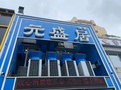 -元盛居(生态大街店)