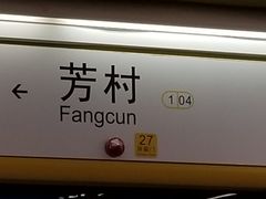 -芳村(地铁站)