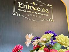 -Entrecôte 法国牛扒馆(保利·时光里店)