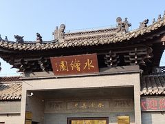 -水绘园