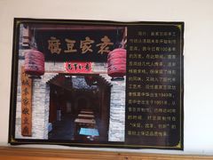 -袁家豆腐