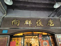 -粤·向群饭店(龙津东路总店)