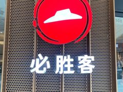 -必胜客(嘉兴万达店)