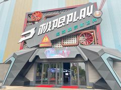 -极限PLAY运动娱乐新世界·团建派对潮玩休闲馆·室内蹦极高空游乐园