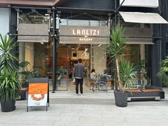 -LANLIZI BAKERY(COSMO店)
