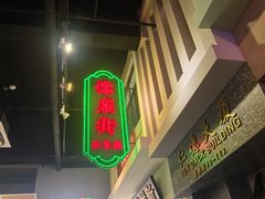 -憶廟街 X 沙角邨(太古城店)