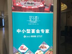 -望乡楼上海菜(日月光店)