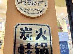 -黄泰吉拾味餐厅(江汉路店)