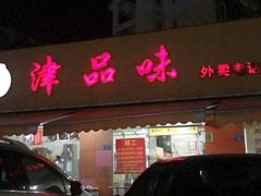 -津品味小吃(大学湾店)