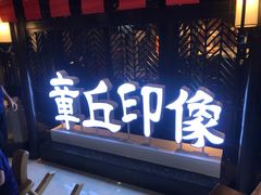 门面-章丘宴(唐人中心店)