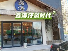 -鑫涛温泉汗蒸时代