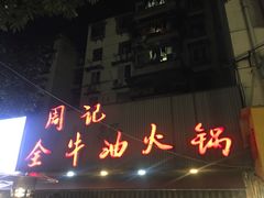 门面-周记全牛油火锅