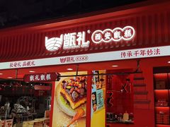 -甑礼西安甑糕(常营长楹天街店)