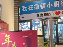 -徽镇小厨·经典徽菜(马连道店)