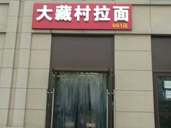 -大藏村拉面(保利首开·熙悦春天店)