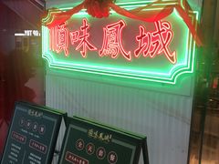 门面-顺味凤城(九六广场店)