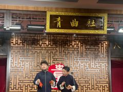 -青曲社相声(易俗街区店)