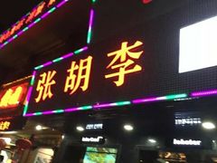 -张胡李四季虾玲珑(竞舟路店)