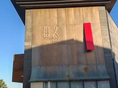 -拾久(朝阳公园店)