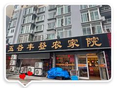 -五谷丰登·胶东海鲜·家常菜(张村店)