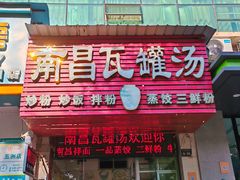 -南昌瓦罐汤(火车站店)