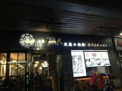 门面-小莆天(元帅路店)