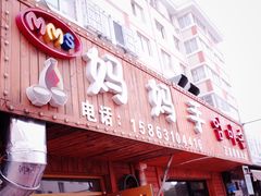 门面-妈妈手(山大总店)
