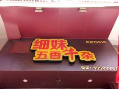 门面-细妹五香牛杂(步行街店)