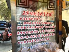 -正宗忘不了老鹅(梅岭店)