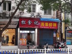 门面-青果虾饼(杨柳巷店)