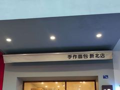 -0+1·手作面包(新北店)