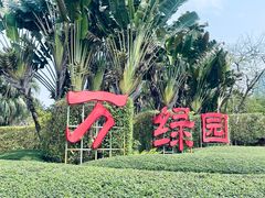 -万绿园