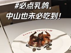 -谭厨中山传家菜.乳鸽.脆鲩鱼(华强北中航城店)