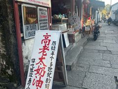 -高老太奶油小攀(新建南路店)