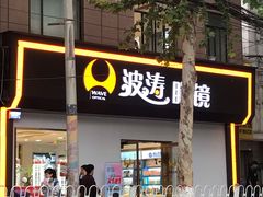 -波涛眼镜(师大路店)