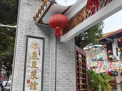 -冰泉豆浆馆(白云山总店)