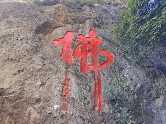 -大慈岩风景区