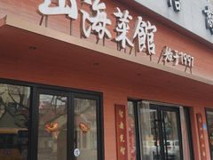 -山海菜馆·海肠捞饭·青岛菜(栈桥店)