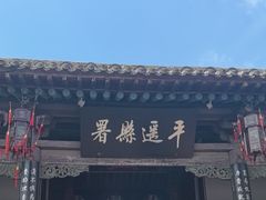 -平遥县衙