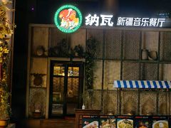 -纳瓦新疆菜(银都店)