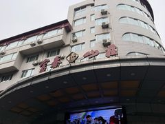 -新疆杭州疗养院·富春山庄